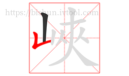 峽字的第2画:𠃊,竖折