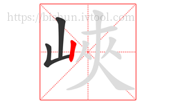 峽字的第3画:丨,竖