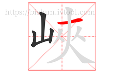 峽字的第4画:一,横