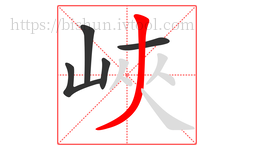 峽字的第5画:丿,撇