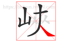 峽字的第6画:丶,点