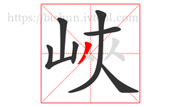 峽字的第7画:丿,撇