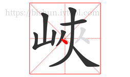 峽字的第8画:丶,点