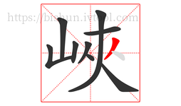 峽字的第9画:丿,撇