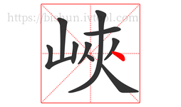 峽字的第10画:㇏,捺