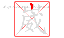 崴字的第1画:丨,竖