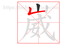 崴字的第2画:𠃊,竖折