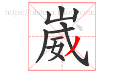 崴字的第11画:丿,撇
