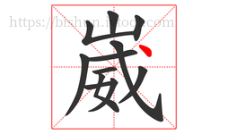 崴字的第12画:丶,点