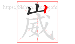 崴字的第3画:丨,竖