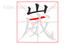 崴字的第4画:一,横
