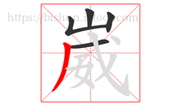 崴字的第5画:丿,撇