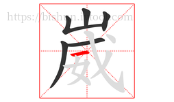 崴字的第6画:一,横