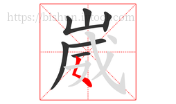 崴字的第7画:𡿨,撇点