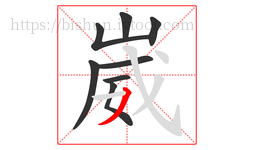 崴字的第8画:丿,撇