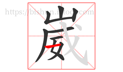 崴字的第9画:一,横