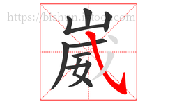 崴字的第10画:㇂,斜钩