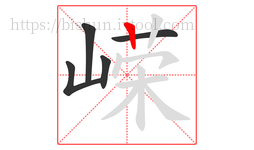 嵘字的第5画:丨,竖