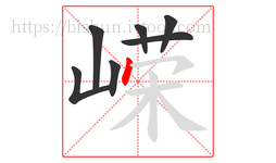 嵘字的第7画:丶,点