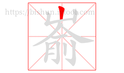 嵛字的第1画:丨,竖