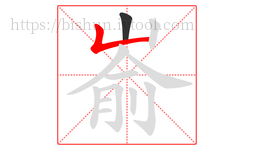 嵛字的第2画:𠃊,竖折