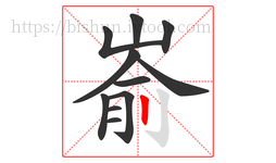 嵛字的第11画:丨,竖
