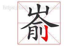 嵛字的第12画:亅,竖钩