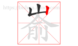 嵛字的第3画:丨,竖