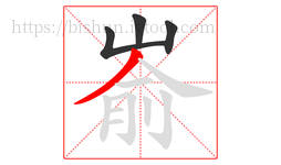 嵛字的第4画:丿,撇