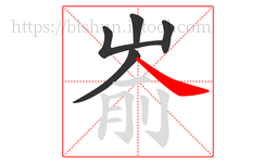 嵛字的第5画:㇏,捺