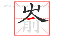 嵛字的第6画:一,横