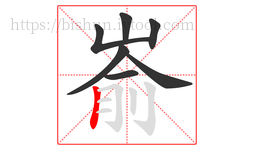 嵛字的第7画:丨,竖