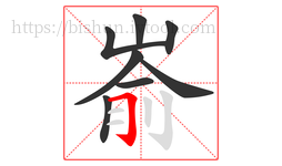嵛字的第8画:𠃌,横折钩