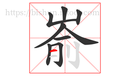 嵛字的第9画:一,横