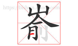 嵛字的第10画:一,横