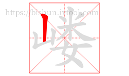 嵝字的第1画:丨,竖