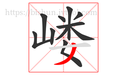 嵝字的第11画:丿,撇