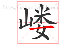 嵝字的第12画:一,横