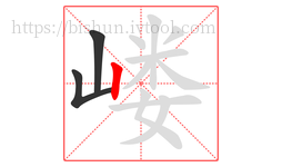 嵝字的第3画:丨,竖