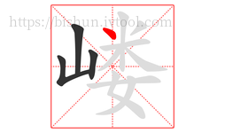 嵝字的第4画:丶,点