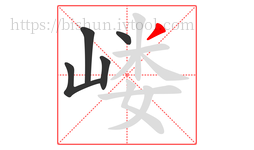 嵝字的第5画:丿,撇