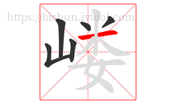 嵝字的第6画:一,横