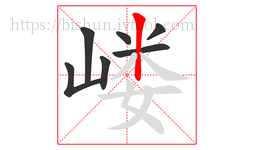 嵝字的第7画:丨,竖