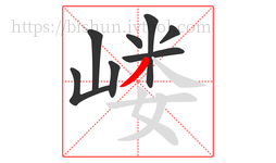 嵝字的第8画:丿,撇