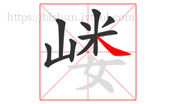 嵝字的第9画:㇏,捺