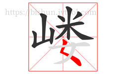 嵝字的第10画:𡿨,撇点