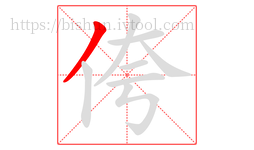 侉字的第1画:丿,撇