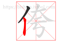 侉字的第2画:丨,竖