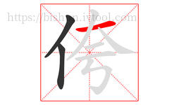 侉字的第3画:一,横