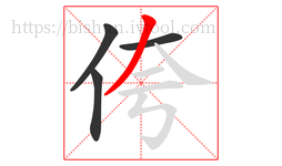 侉字的第4画:丿,撇